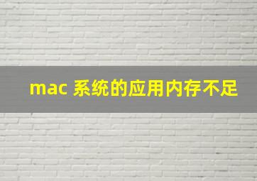 mac 系统的应用内存不足